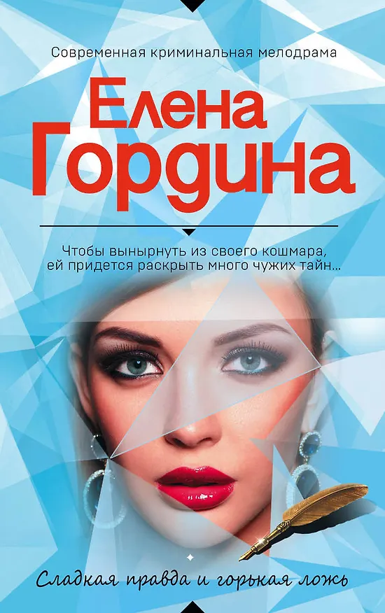 Книга Сладкая правда и горькая ложь (Елена Гордина) — 1