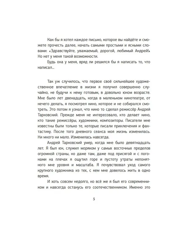 Книга Письма к Андрею. Записки об искусстве (Евгений Гришковец) — 5