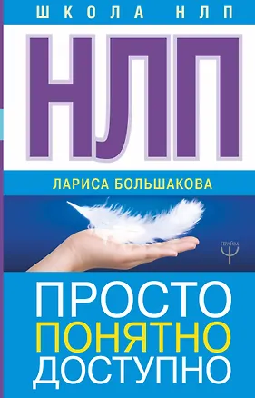 Книга НЛП. Просто, понятно, доступно (Лариса Большакова)