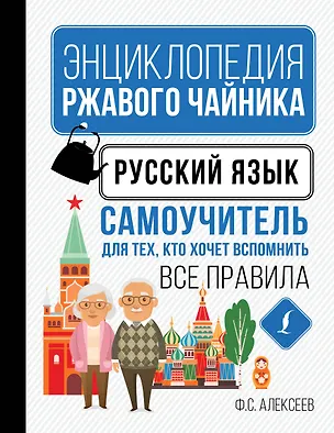 Книга Русский язык. Самоучитель для тех, кто хочет вспомнить все правила (Филипп Алексеев)