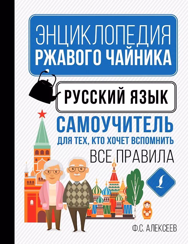 Книга Русский язык. Самоучитель для тех, кто хочет вспомнить все правила (Филипп Алексеев) — 1