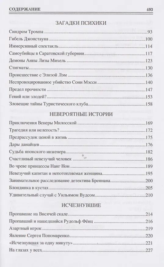 Книга 100 великих таинственных случаев (Марианна Сорвина) — 4