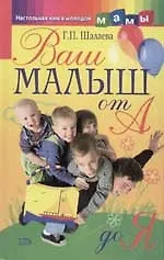 Книга Ваш малыш от А до Я (Галина Шалаева)