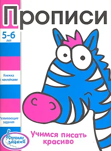 Прописи. Развивающие задания для детей 5-6 лет