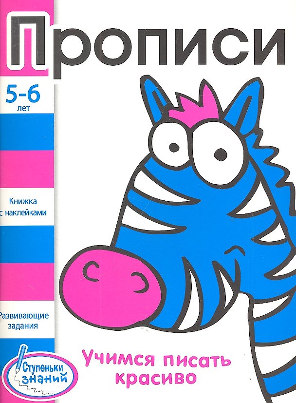 Книга Прописи. Развивающие задания для детей 5-6 лет () — 1