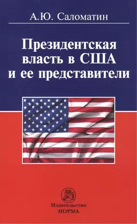 Президентская власть в США и ее представители (сравнительные политологические и конституционно-право — 2449649 — 1