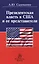Президентская власть в США и ее представители (сравнительные политологические и конституционно-право — 2449649 — 1