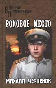 Роковое место