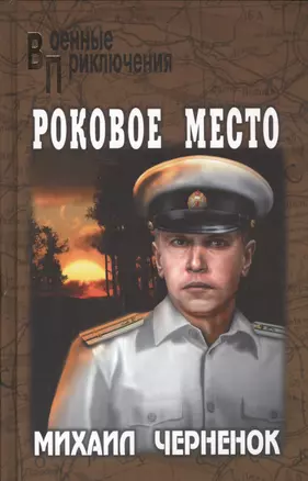 Роковое место — 2451994 — 1