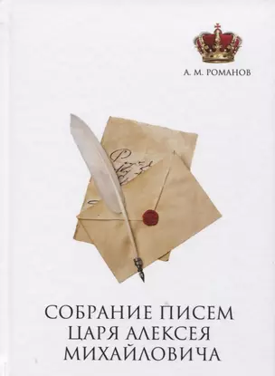 Собрание писем Царя Алексея Михайловича. — 2625367 — 1