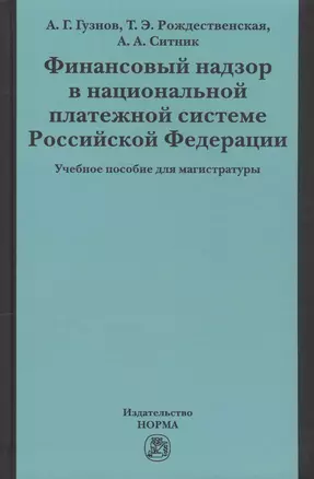 Финансовый надзор в национал. платежной системе РФ Уч. пос. для магистр. (Гузнов) — 2631034 — 1