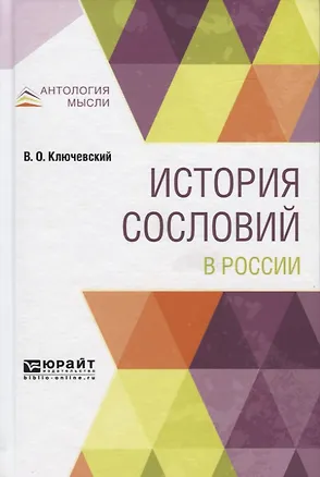 Книга История сословий в России (Василий Ключевский)
