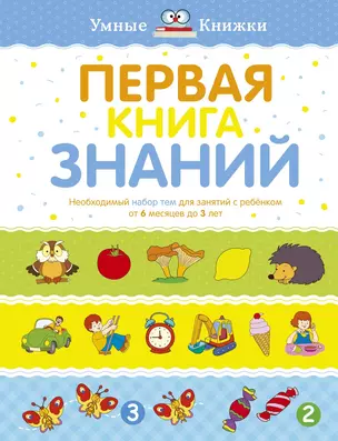 Первая книга знаний. Необходимый набор тем для занятий с ребенком от 6 месяцев до 3 лет — 2738392 — 1