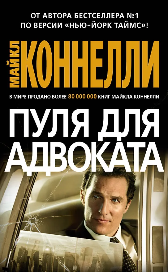 Книга Пуля для адвоката (Майкл Коннелли) — 1
