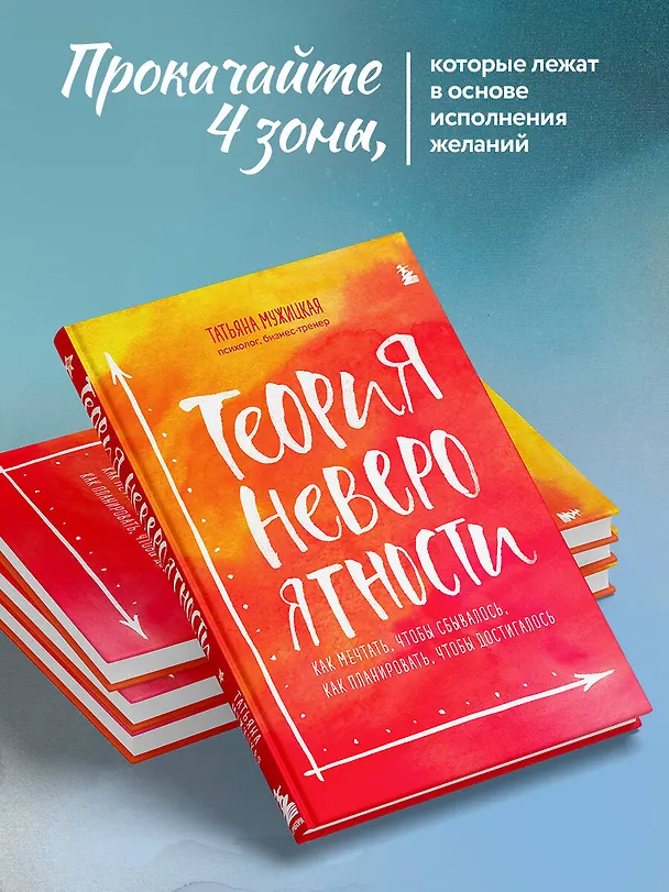 Книга Теория невероятности. Как мечтать, чтобы сбывалось, как планировать, чтобы достигалось (Татьяна Мужицкая) — 9