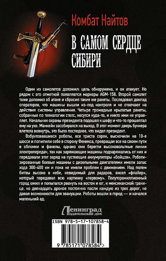 Книга В самом сердце Сибири (Комбат Найтов) — 2