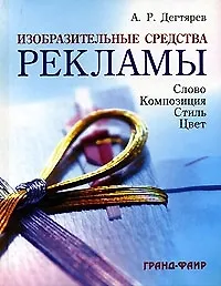 Изобразительные средства рекламы: Слово, композиция, стиль, цвет
