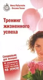 Тренинг жизненного успеха. Специально для женщин — 2154756 — 1