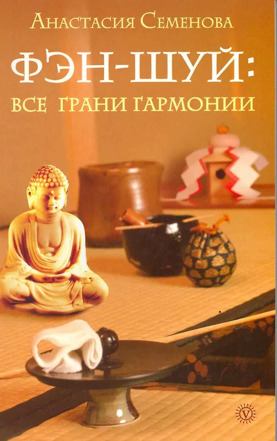 Книга Фэн-шуй: все грани гармонии. (Анастасия Семенова) — 1