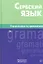 Сербский язык. Справочник по грамматике — 2360555 — 1
