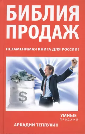 Библия продаж. Незаменимая книга для России! — 2363340 — 1