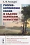 Русско-английские связи в садово-парковом искусстве: Первые встречи, находки и впечатления. Образы и образцы российского "аглинского сада". Английское садоводство и Российский императорский дом. Английская плантомания российской аристократии — 2700927 — 1