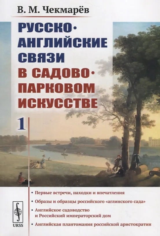 Книга Русско-английские связи в садово-парковом искусстве: Первые встречи, находки и впечатления. Образы и образцы российского "аглинского сада". Английское садоводство и Российский императорский дом. Английская плантомания российской аристократии () — 1