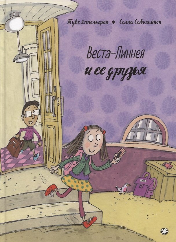 Книга Веста-Линнея и ее друзья (Туве Аппельгрен) — 1