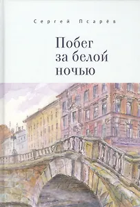 Побег за белой ночью