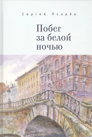 Книга Побег за белой ночью ()