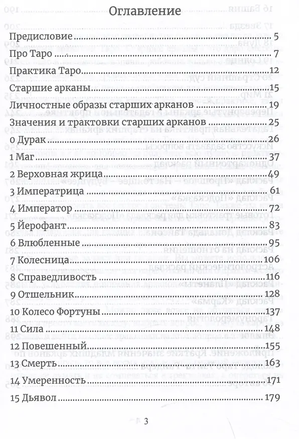 Книга Карты Таро. Старшие арканы. Практическое руководство по Картам Таро (Юрий Исламов) — 2