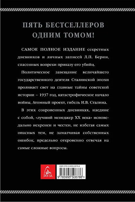 Книга Сокровенные дневники и личные записи. Самое полное издание (Лаврентий Берия, Сергей Кремлёв) — 2
