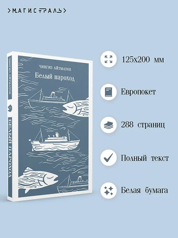 Книга Белый пароход (Чингиз Айтматов) — 6