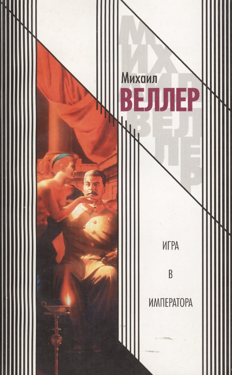 

Игра в императора