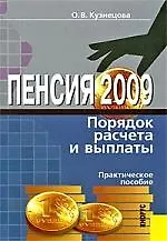 Книга Пенсия. Порядок расчета и выплаты.Практическое пособие, 2-е изд.,доп. и перераб. (Оксана Кузнецова)