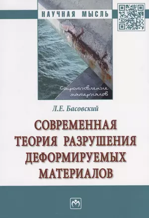 Современная теория разрушения деформируемых материалов — 2692313 — 1