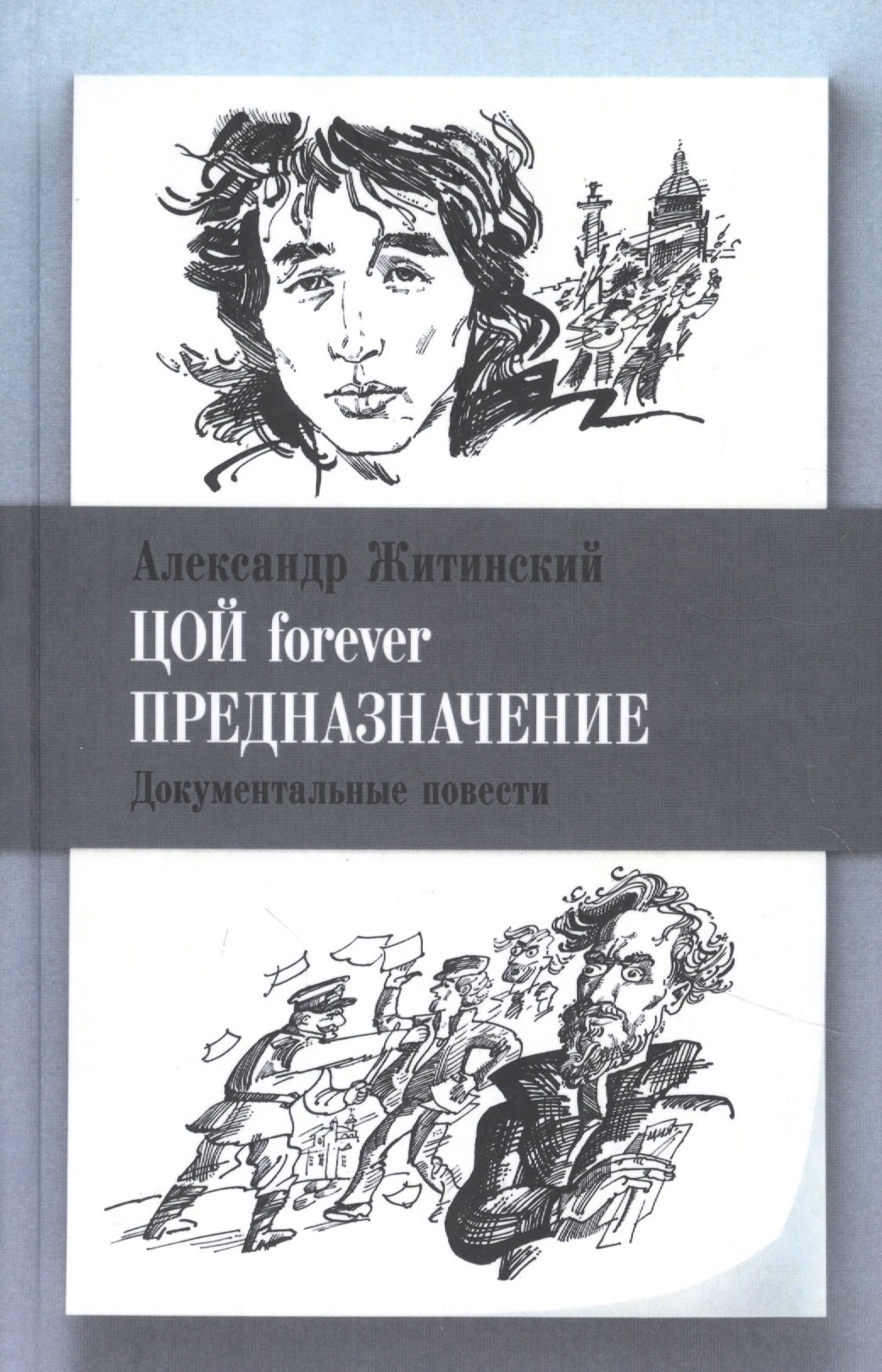 

Цой forever. Предназначение. Документальные повести