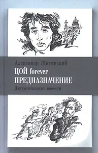 Цой forever. Предназначение. Документальные повести