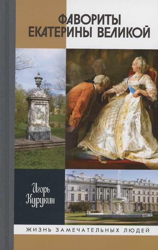 Книга Фавориты Екатерины Великой: не имевшие собственного мнения (Игорь Курукин) — 1