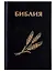 Библия. Книги Священного писания Ветхого и Нового Завета. Канонические — 3037287 — 1