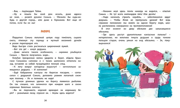 Книга Как Санька стал большим (Сергей Георгиев) — 8