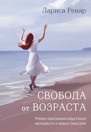 Свобода от возраста. Роман-программа обретения молодости и новых смыслов (акварель)
