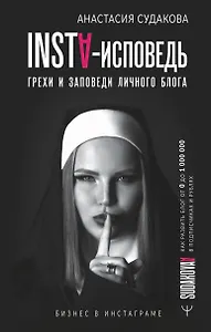 INSTA-исповедь: грехи и заповеди личного блога. Как развить блог от 0 до 1 000 000 в подписчиках и рублях