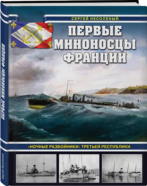 Книга Первые миноносцы Франции. "Ночные разбойники" Третьей республики (Сергей Несоленый) — 4