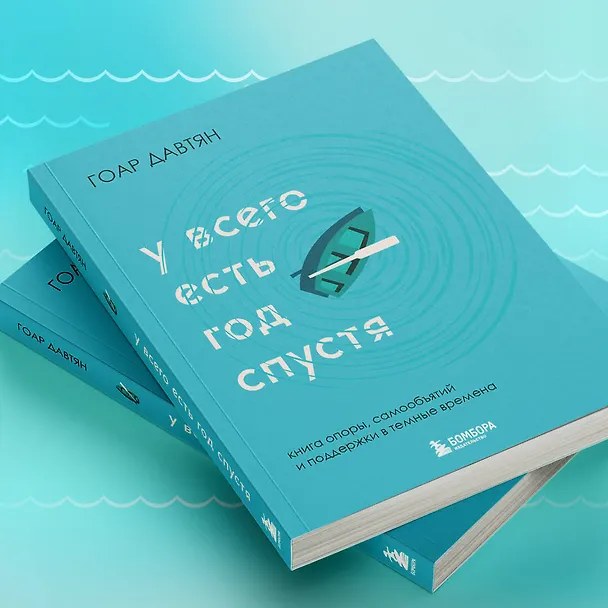 Книга У всего есть год спустя (Гоар Давтян) — 12