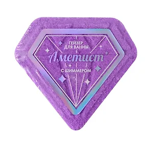 Бомбочка для ванны с шиммером Аметист (фиолетовая) (110г) (ПР-0049588)