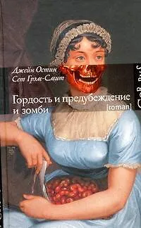 Книга Гордость и предубеждение и зомби : роман (Джейн Остен)