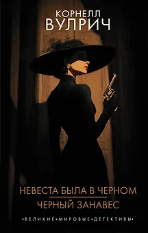 Невеста была в черном. Черный занавес