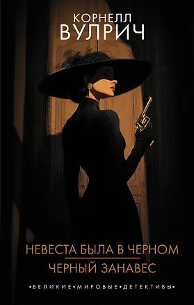 Книга Невеста была в черном. Черный занавес (Корнелл Вулрич)