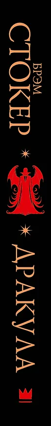 Книга Дракула (Брэм Стокер) — 3
